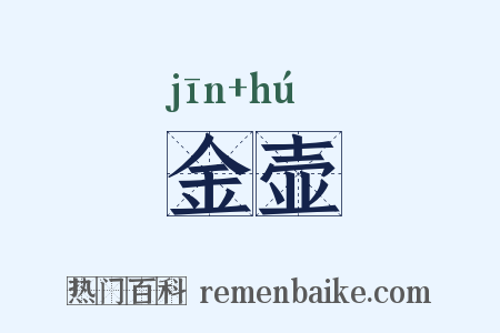 金壶是什么意思的图片